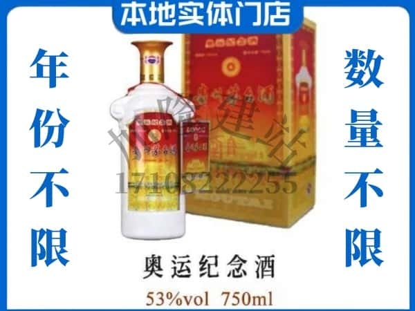 ​黔东南州回收奥运纪念茅台酒空酒瓶价格