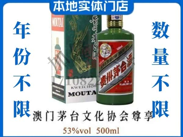 黔东南州回收贵州茅台酒澳门茅台文化协会尊享.jpg