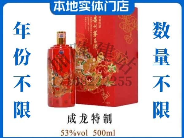 ​黔东南州回收成龙特制茅台酒空酒瓶价格